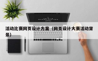 义乌活动比赛网页设计方案（网页设计大赛活动背景）
